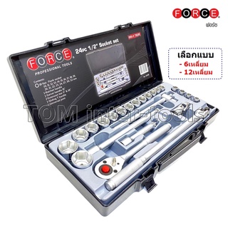 FORCE ชุดบล็อค 4หุน(1/2) รุ่น4245B SOCKET WRENCH SET ประแจบล็อก ชุดบล็อค ลูกบ็อกซ์