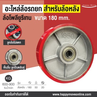 อะไหล่ล้อแฮนด์พาเลท (ล้อหลัง) ขนาด 180 มิล ล้อรถยกของ อะไหล่ล้อตะเข้ ล้อรถยกไฮดรอลิก PAREO