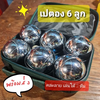 📌ของดี ราคาถูก🔥 เปตอง ลูกเปตอง BOULES ชุดลูกเปตอง 6 ลูก มี 2 ลาย (ลาย 0 + ลาย 1) เปตองชุปโครเมี่ยม พร้อมกระเป๋า