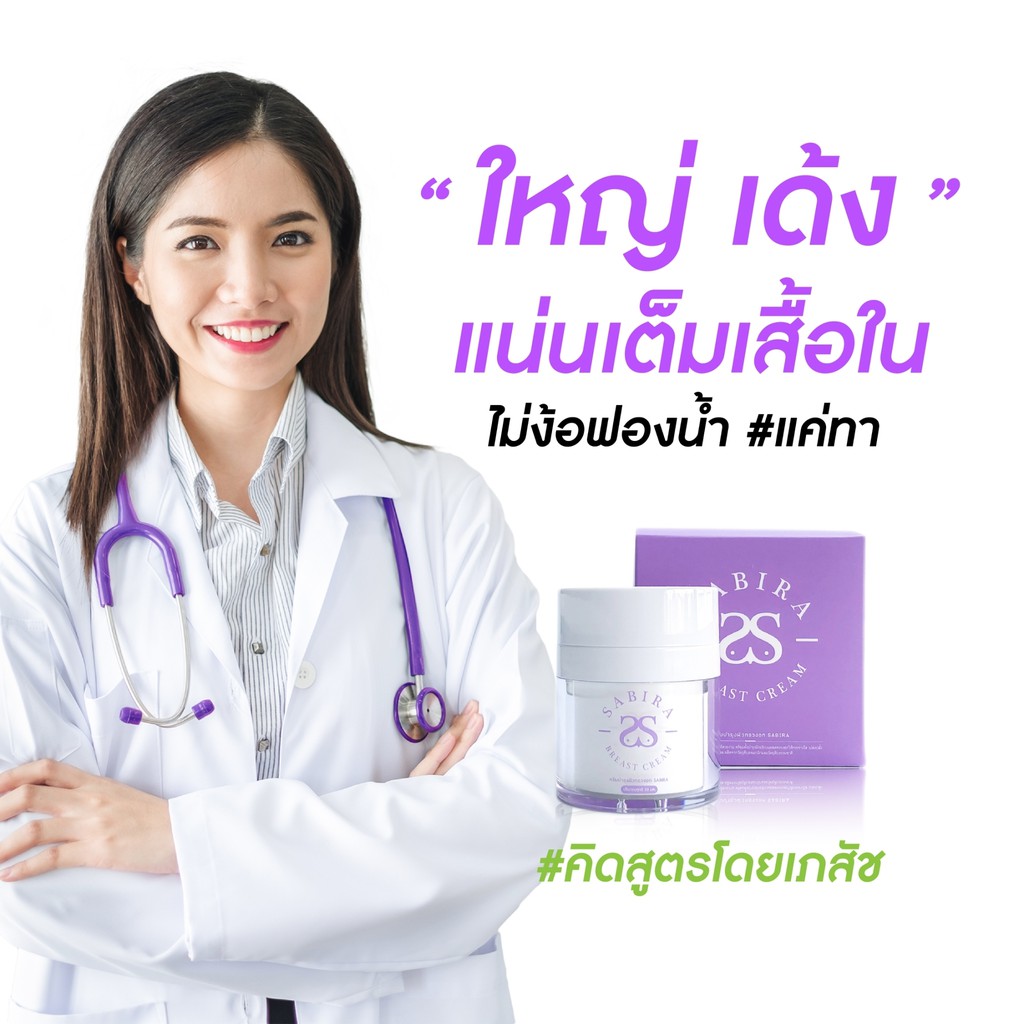 Sabira ครีมนมโต 💥 ส่งฟรี + ของแถม💥