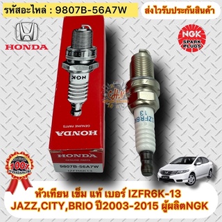 หัวเทียน เข็ม แท้HONDA รุ่น แจ๊ส 03-15 ซิตี้ 03-15 บริโอ 03-15 เบอร์หัวเทียน IZFR6K-13 รหัสอะไหล่ 9807B-56A7W ผู้ผลิตNGK