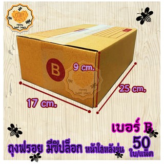 กล่องพัสดุ กล่องไปรษณีย์ เบอร์B(บี) 17* 25* 9  cm. (20ใบต่อมัด) คุณภาพดี กล่องลูกฟูก ลังกระดาษ ลังพัสดุ สีน้ำตาล ฝาชน