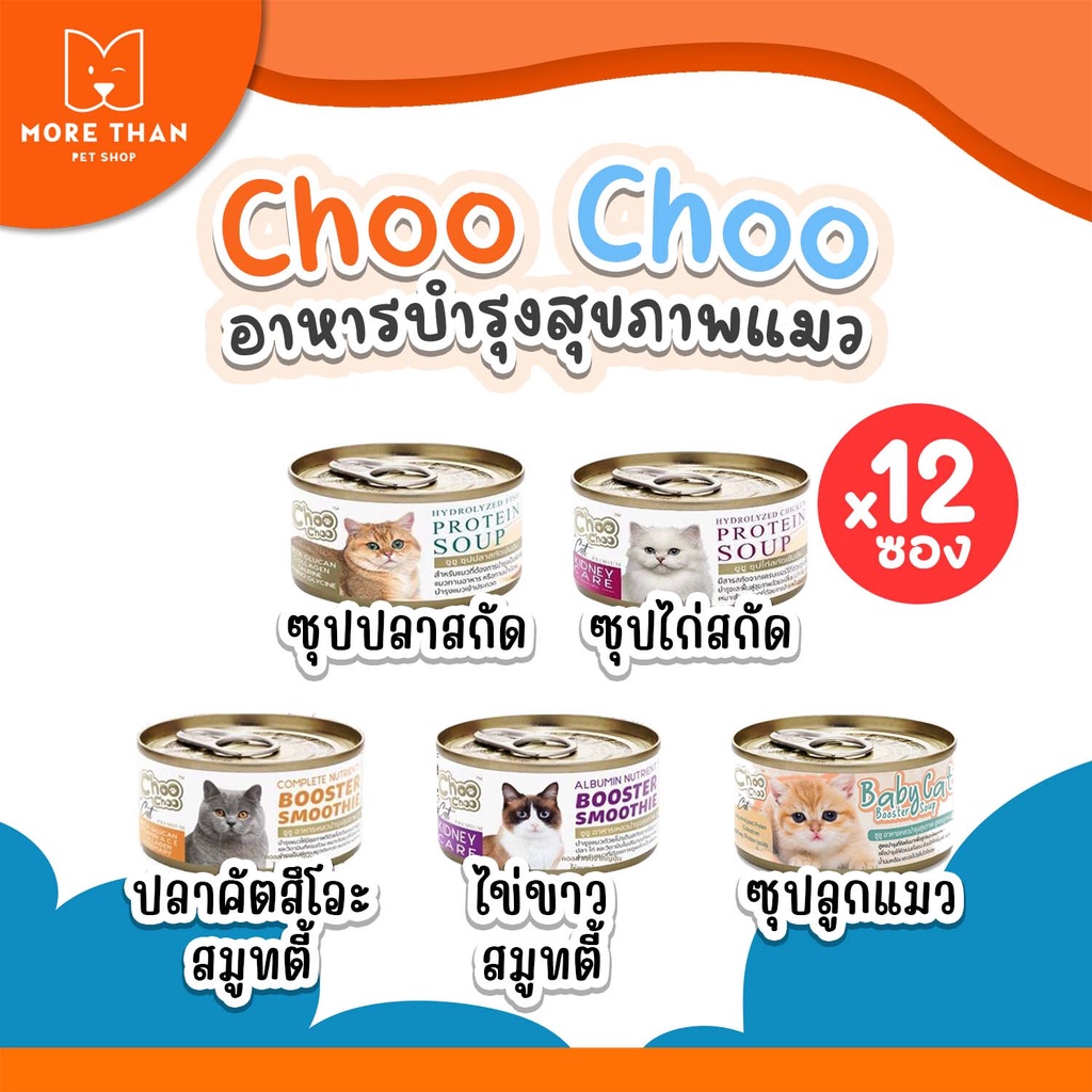 #ChooChoo #อาหารเสริมแมว #อาหารแมว #อาหารแมวเกรดพรีเมียม #อาหารแมวแบบซุป #อาหารแมวแบบสมูทตี้