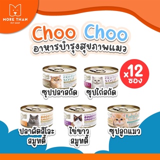 [12กระป๋อง] ChooChoo ผลิตภัณฑ์เสริมอาหารแมวเกรดพรีเมียม มีทั้งซุปปลา ซุปไก่ และสมูทตี้ ขนาด 80 กรัม ชูชู