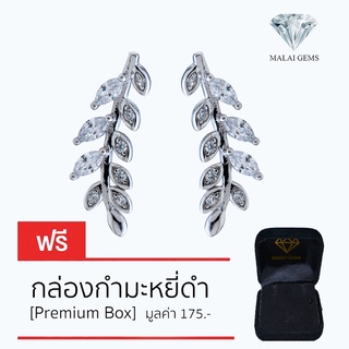 Malai Gems ต่างหูเพชร เงินแท้ Silver 925 เพชรสวิส CZ เคลือบทองคำขาว รุ่น 075-1EA79831 แถมกล่อง