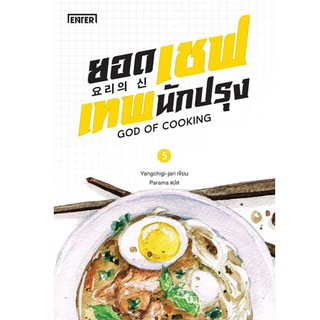 โปรโมชัน แจ่มใส หนังสือ นิยาย ยอดเชฟเทพนักปรุง เล่ม 5 ราคาถูก