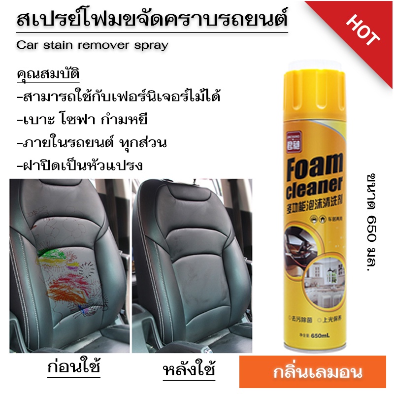 สเปรย์ทำความสะอาดรถยนต์ ขนาด 650 มล. ทำความสะอาดภายในรถยนต์ ทั้งโซฟาและเบาะหนัง คอนโทลหน้ารถ