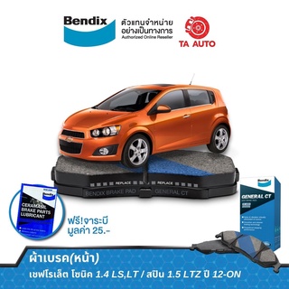 BENDIXผ้าเบรค(หน้า) เชฟโรเล็ต โซนิค1.4LS,LT/สปิน1.5LTZปี12-ON/ DB 2262 GCT