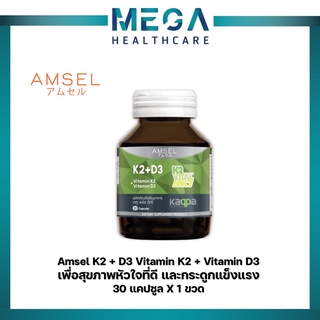 Amsel Vitamin K2+Vitamin D3 แอมเซล วิตามินเคทู พลัส วิตามินดีทรี บำรุงกระดูกและหัวใจ (30 แคปซูล)