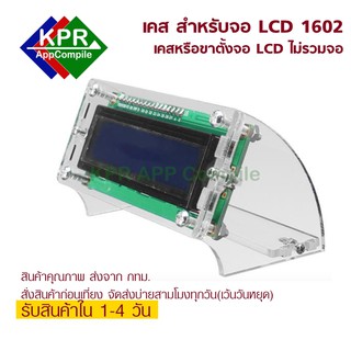 Case สำหรับ จอ LCD1602 Housing LCD1602 LCD screen housing Oblique viewing angle Transparent