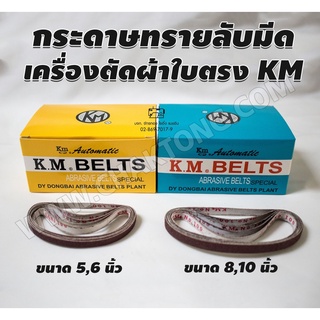 กระดาษทรายลับมีดเครื่องตัดผ้าใบตรง รุ่น KM ขนาด:5,6,8,10นิ้ว สายพานลับมีด