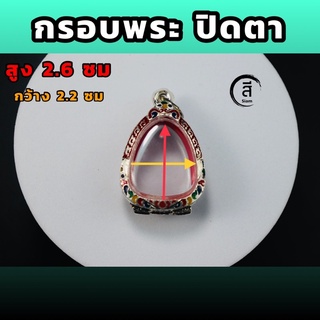 กรอบพระปิดตา สูง2.6 กว้าง2.2ซม