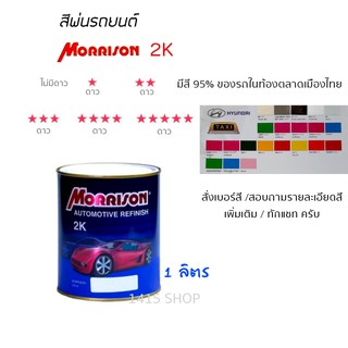 สีพ่นรถยนต์ มอร์ริสัน Morrison 2K ขนาด 1 ลิตร (สั่งเบอร์สี ทักแชท ครับ)