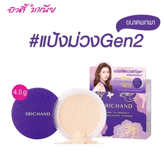 แป้งม่วงGen2 ศรีจันทร์ Srichand แป้งฝุ่น