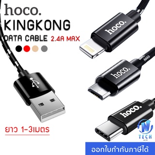 (ของแท้100%) Hoco X2 Plus King Kong Data Cable 2.4A สายชาร์จแบบถัก ยาว1-3เมตร สำหรับโทรศัพท์ทุกรุ่น ทุกยี่ห้อ