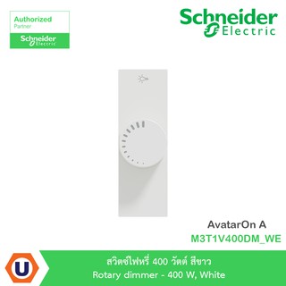 Schneider สวิตซ์ไฟหรี่ 400 วัตต์ สีขาว รุ่น AvatarOn A : M3T1V400DM_WE สั่งซื้อได้ที่ร้าน Ucanbuys