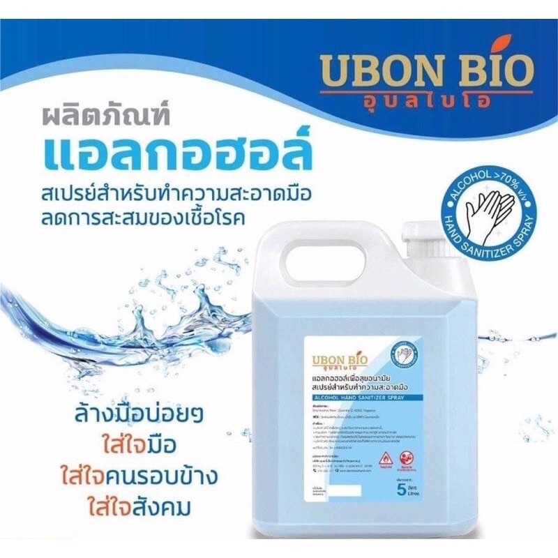 แอลกอฮอล์สเปรย์แบบเติมกลิ่นหอม สุดคุ้ม❗️ UBON BIO (อุบล ไบโอ) แอลกอฮอล์น้ำ 75% ขนาด5ลิตร