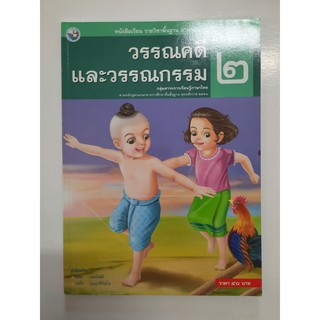 9786160506873 วรรณคดีและวรรณกรรม ป.2