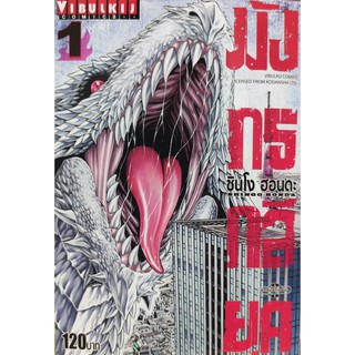 หนังสือการ์ตูนมังกรกลียุค เล่ม 1