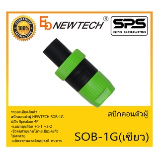 Plug-Jack สปีกคอนตัวผู้ รุ่น SOB-1G สีเขียว ยี่ห้อ NEWTECH สินค้าพร้อมส่ง ส่งไววววว ปลั๊ก Speakon 4P แบบหมุนล๊อค