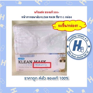 หน้ากากอนามัย KLEAN MASK สีขาว 1 กล่อง 50 ชิ้น