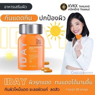 🧡ส่งฟรี🧡 วิตามินผิวหมอกุ้ง iDay กันแดดกิน ผิวทนแดด ลดการอักเสบของผิว เสริมผลลดสิว ชะลอผิวแก่ (20แคปซูล) พร้อมส่ง