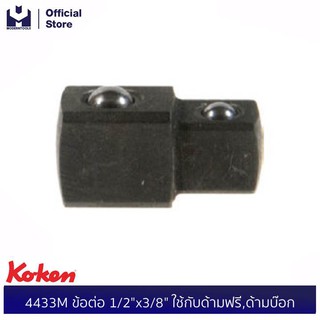 KOKEN 4433M ข้อต่อ 1/2"x3/8" ใช้กับด้ามฟรี,ด้ามบ๊อก| MODERTOOLS OFFICIAL