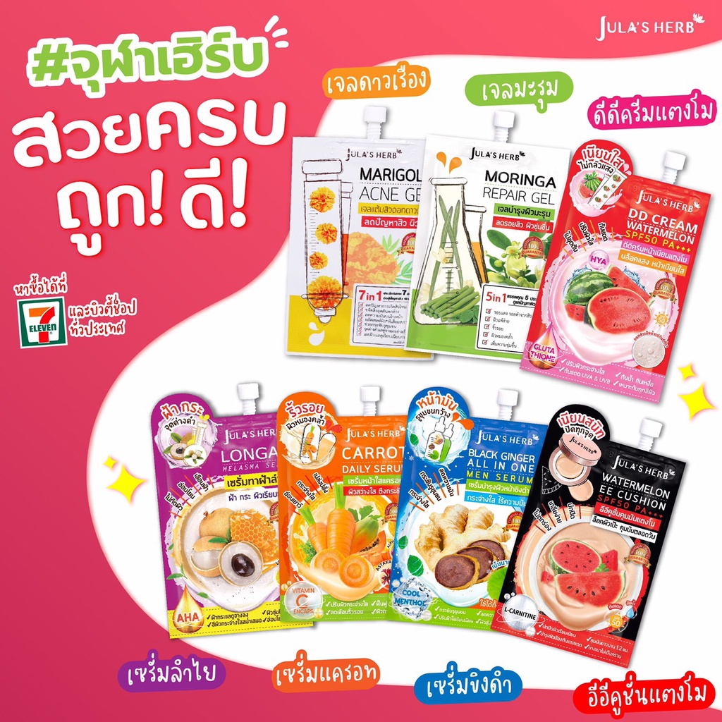 Jula's Herb จุฬาเฮิร์บ ครีมแตงโม เซรั่ม ลำไย มะม่วง แครอท ขิงดำ เจล ดาวเรือง มะรุม คุชชั่น 6 ซอง