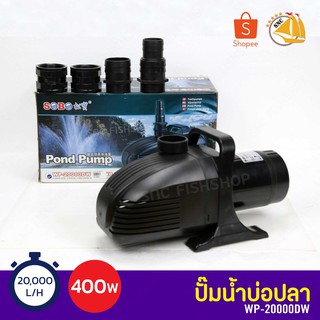 SOBO WP-20000DW ปั๊มน้ำบ่อปลา