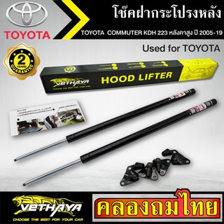 โช๊คฝากระโปรงหลัง VETHAYA รุ่น TOYOTA COMMUTER KDH 223 หลังคาสูง ปี 2005-2019 โช๊คค้ำฝาหลัง แก๊สสปริง รับประกัน 2 ปี