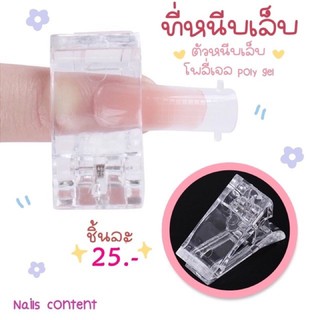 ที่หนีบเล็บ ตัวหนีบเล็บโพลี่เจล poly gel