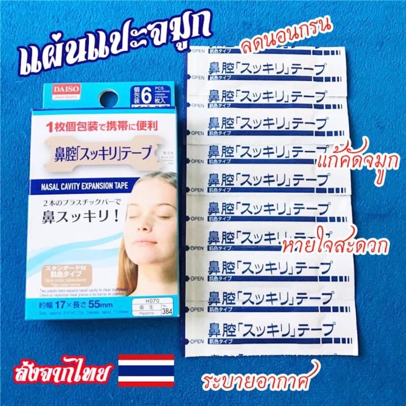 แผ่นแปะจมูก จากญี่ปุ่น ลดการนอนกรน หายใจสะดวก หายใจง่าย แปะจมูก ลดภูมิแพ้ นอนกรน เพิ่มการหายใจ