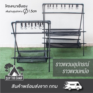 ราวแขวนของ อุปกรณ์ครัวแคมป์ปิ้ง ราวแขวนของมีตะกร้าตากอุปกรณ์ได้