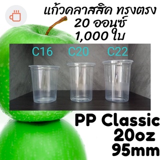 แก้วทรงคลาสสิค PP Classic 20oz 20 ออนซ์ปาก 95 (95mm.) [1,000ใบ/ลัง] แก้วทรงถัง ทรงตรง ทรงคลาสสิค 95