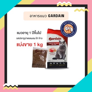 ใหม่ อาหารแมว Gardain การ์เดียน เกรดพรีเมี่ยม ขนาด แบ่งขาย 1 kg