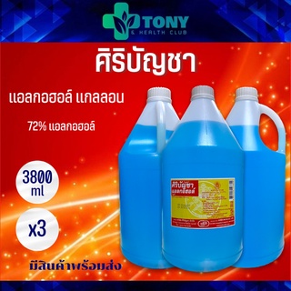 แพ็ค 3 ขวด แอลกอฮอล์น้ำ 72% ไวเซอร์ ยี่ห้อศิริบัญชา ขนาด 3.8 ลิตร น้ำยาล้างแผล