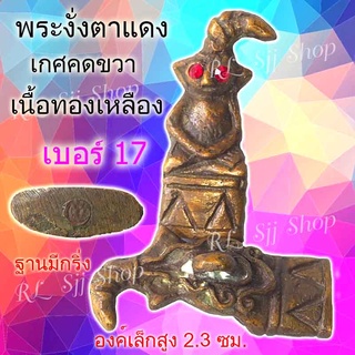 พระงั่งหล่อทองเหลือง เบอร์ 17 เกศคขวา มีสินค้าพร้อมส่ง