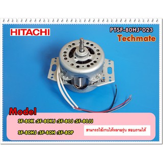 อะไหล่ของแท้/มอเตอร์เครื่องซักผ้าฮิตาชิ/MOTOR ASSY 120W/HITACHI/PTSF-80HJ*023