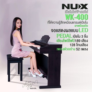 (ผ่อนชำระได้-ทักแชทสอบถาม) เปียโนไฟฟ้า Nux WK-400 ขนาด 88 คีย์ พร้อมขาตั้ง+เก้าอี้ตามภาพ + จัดส่งฟรีทั่วไทย