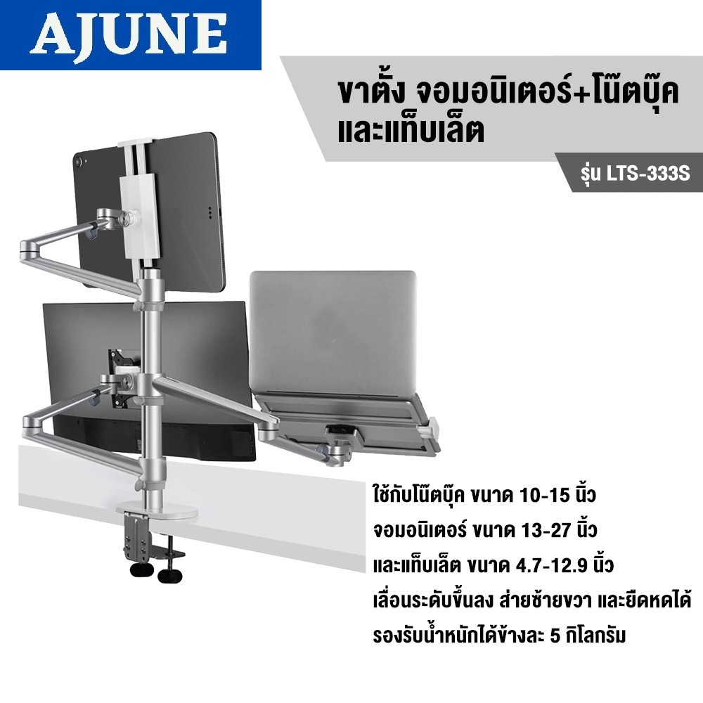 ajune LTS-333 ขาตั้งจอมอนิเตอร์
