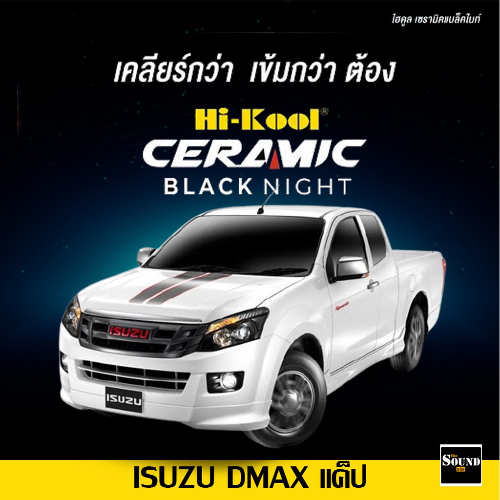 ฟิล์มกรองแสง Hi-Kool รุ่น Ceramic Black Night สำหรับ ISUZU DMAX แค็ป ปี 12-19 ฟิล์มกรองแสงรถยนต์ ฟิล์มไฮคูล ฟิล์มรถยนต์