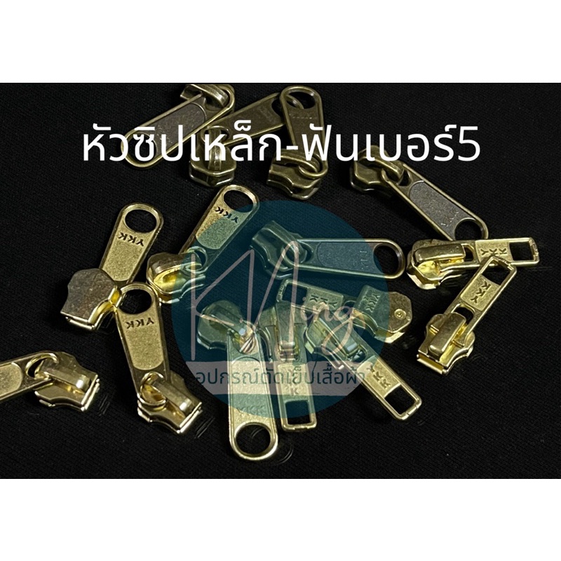 หัวซิปเหล็ก ฟันเบอร์5 หัวซิปฟันทองเหลือง  หัวซิปกระเป๋า แบ่งขายเป็นหัว