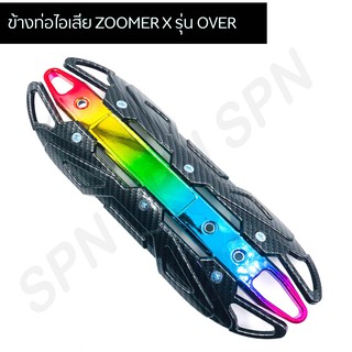 กันร้อนท่อ ZOOMER X ครอบท่อซูมเมอร์ OVER กันร้อน ZOOMER X NEW, SCOOPY I , SCOOPY I NEW, CLICK