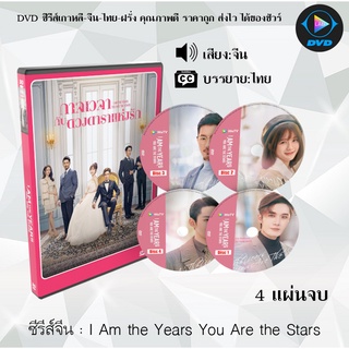 ซีรีส์จีน I Am the Years You Are the Stars (กาลเวลากับดวงดาราแห่งรัก) : 4 แผ่นจบ (ซับไทย)