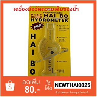 Hai Bo Hydrometer อุปกรณ์วัดความเค็มของน้ำทะเล วัดความเค็ม
