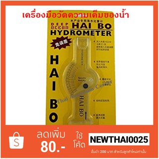 Hai Bo Hydrometer อุปกรณ์วัดความเค็มของน้ำทะเล วัดความเค็ม