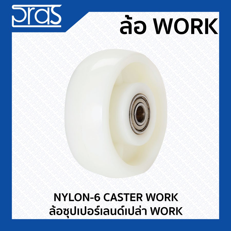 ล้อซุปเปอร์เลนด์เปล่า ขาปั๊มหนา WORK NYLON-6 CASTER WORK