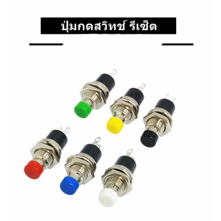 ปุ่มกดสวิทช์ รีเซ็ต (กดติด-ปล่อยดับ) PBS-110 ขนาด 7 มม.