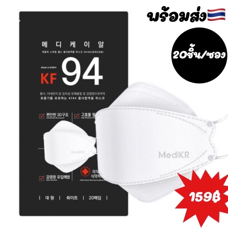 พร้อมส่ง🚚Medi kr 20ชิ้น/ซอง KF94 Mask korea หน้ากากอนามัยเกาหลีแท้💯