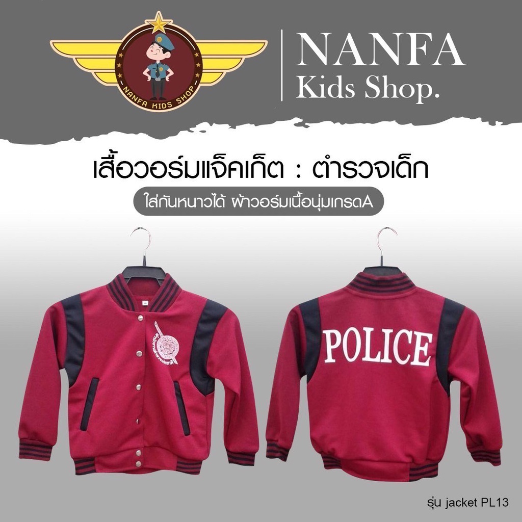 เสื้อวอร์มแจ็คเก็ตตำรวจเด็กจำหน่ายโดย NANFA Kids Shop